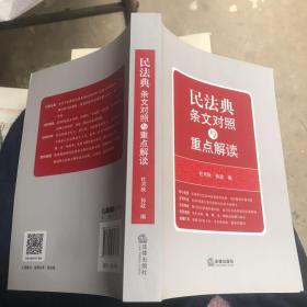 民法典条文对照与重点解读(民法典红宝书/新旧对照/随书附赠价值96元电子书)