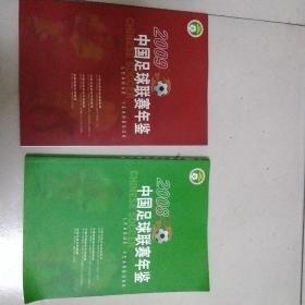 中国足球联赛年鉴2008-中国足球联赛年鉴2009两本合售