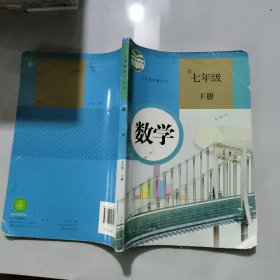 义务教育教科书 数学 七年级下册 有破损笔记