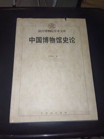 中国博物馆史论