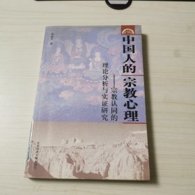 中国人的宗教心理:宗教认同的理论分析与实证研究