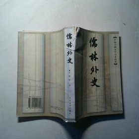 儒林外史