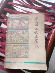 中国近代史常识