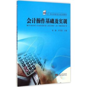 会计操作基础及实训/21世纪高职高专规划教材