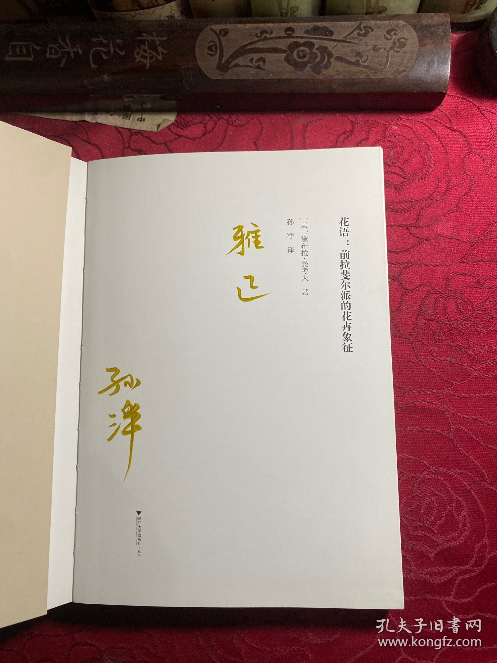 花语：前拉斐尔派的花卉象征【签名本】