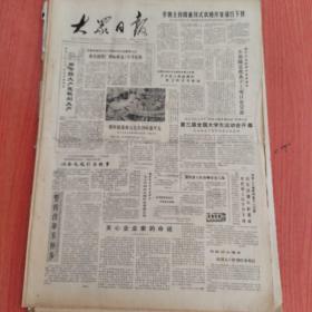 大众日报1988年8月26日（4开四版）  中青年摄影作品选。   第三届全国大学生运动会开幕。  40条毛毯引出故事。  强化民主管理增强主人翁意识。  黄河淤背固堤增收。  动员组织科技力量为沿海经济发展战略服务。
