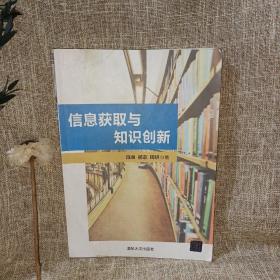 信息获取与知识创新