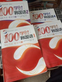 100学时韩国语1、2、3、4册（有光盘）