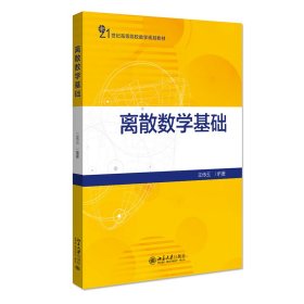 离散数学基础