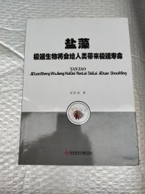 盐藻