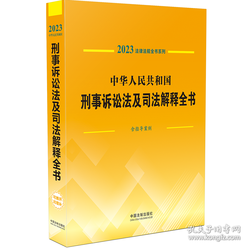 法律法规全书系列：中华人民共和国刑事诉讼法及司法解释全书(含指导案例)(2023年版) 中国法制出版社 9787521631227 中国法制出版社