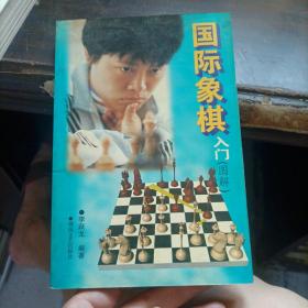 国际象棋入门:图解