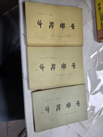中医验方一二三集3本合售 福建人民1959年 原版旧书