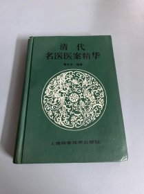 清代名医医案精华