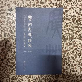 广州大典研究（2018年第1辑总第1辑）