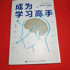 成为学习高手 清华博士的高效学习秘笈