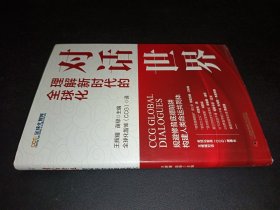 对话世界：理解新时代的全球化