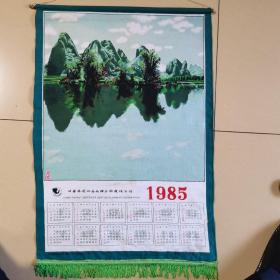 1985年挂历，绢布，印制作（桂林山水）o