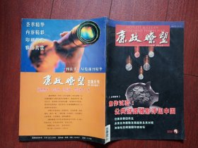 更名号：廉政瞭望 2002有改刊致读者，四川书记题词，曹庆泽张中伟柳斌杰曾繁茂题词，中国富人逃税全景图，未来五年腐败发展趋势及其对策