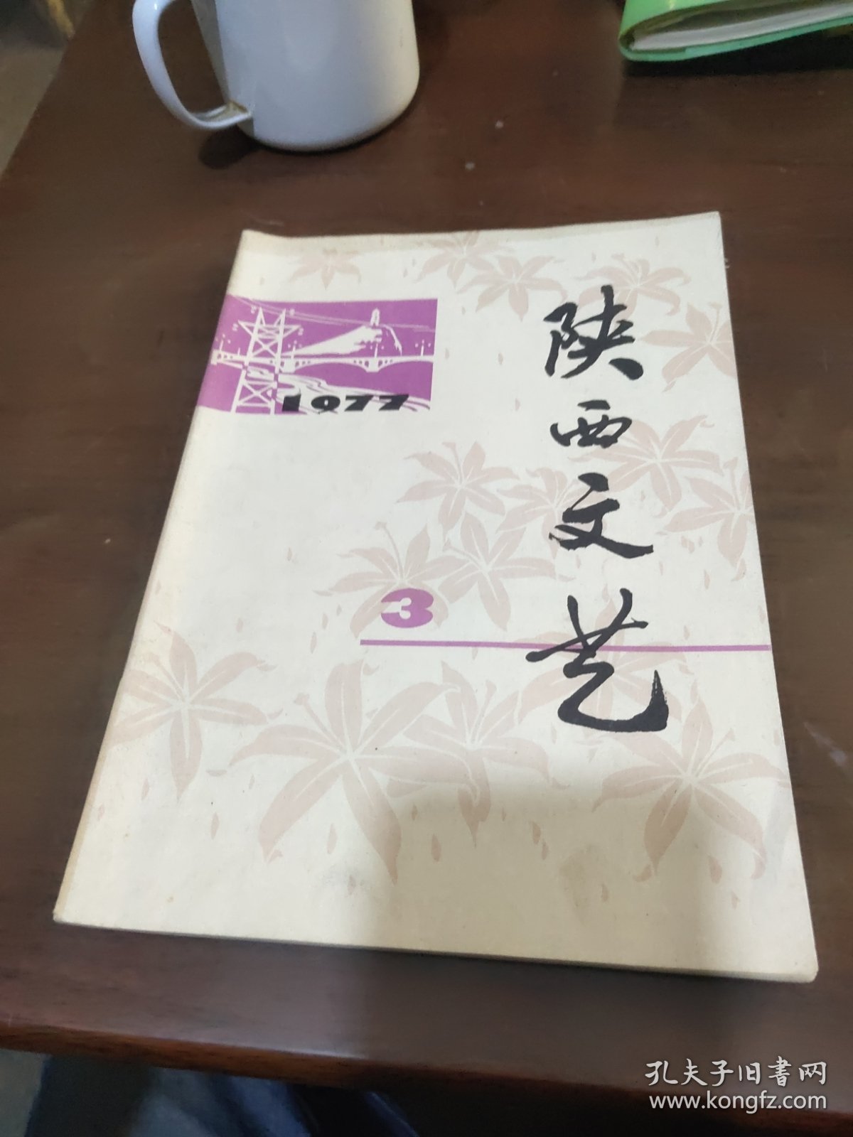 七十年代，《陕西文艺》，1977年第3期，月刊