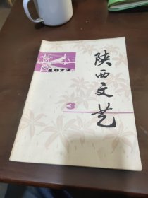 七十年代，《陕西文艺》，1977年第3期，月刊