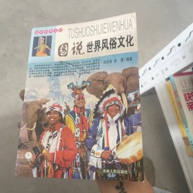 图说世界文化：图说世界风俗文化