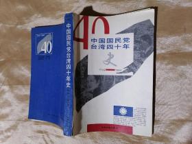 中国国民党台湾四十年史  1949-----1989