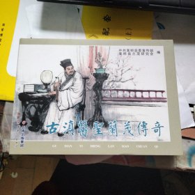连环画：古滇医圣兰茂传奇