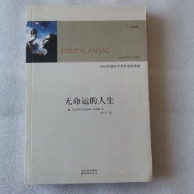无命运的人生