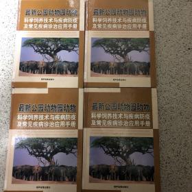 最新公园动物园动物科学饲养技术与疾病防疫及常见疾病诊治应用手册