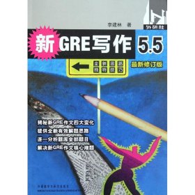 新GRE写作5.5(修订版)——风靡各大GRE论坛广大考生口碑相传李建林9787513513722外语教学与研究出版社