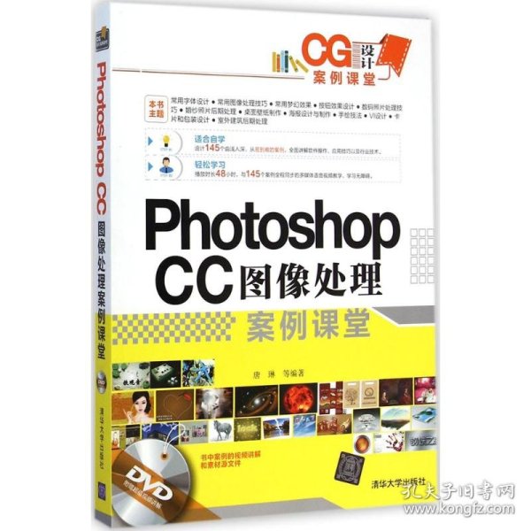 CG设计案例课堂：Photoshop CC图像处理案例课堂