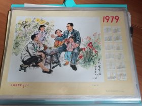 4开1979年历画计划生育好