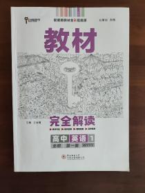 高中英语王后雄教材解读必修第一册 外研版  新教材版
教材解读外研版英语必修一
2020版王后雄学案教材完全解读高中英语1必修第一册配外研版高一新教材地区（鲁京辽琼沪）用