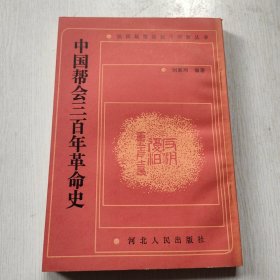 中国帮会三百年革命史