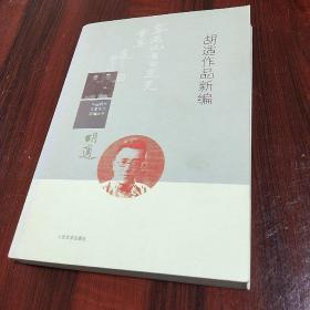 中国现代作家作品新编丛书：胡适作品新编