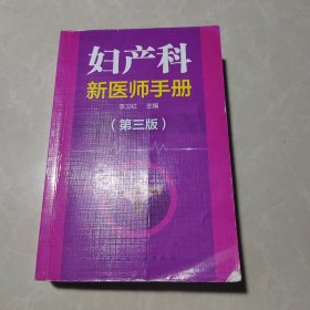 妇产科新医师手册（第三版）