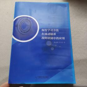 深度学习方法在滚动轴承故障识别中的应用