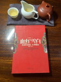 血红雪白：一部讲述中国女人苦难与抗争的血色“奋斗”之书！原名《大雪》【2010年一版一印，内页无划线，包装放心】