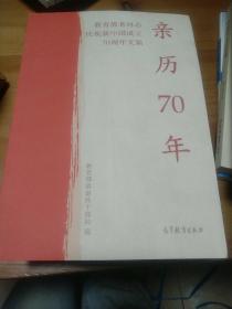 亲历70年：教育部老同志庆祝新中国成立70周年文集