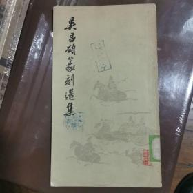 吴昌硕篆刻选集（78年一版一印）