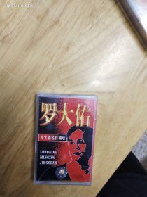 全新未拆封正版磁带《罗大佑名作精选》2江苏文化音像出版社原版引进友善的狗唱片%