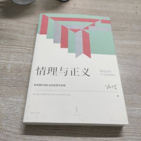 情理与正义：转型期中国社会的伦理学原理