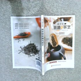 新手学茶道与茶艺