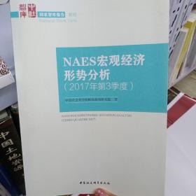 NAES宏观经济形势分析（2017年第3季度）