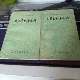 三国志故事选译、战国策故事选译（二本）