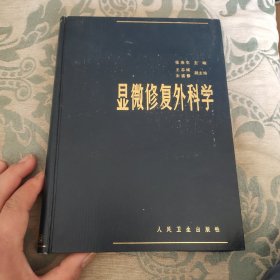 显微修复外科学