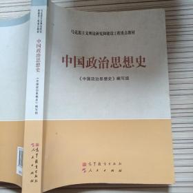 马克思主义理论研究和建设工程重点教材：中国政治思想史