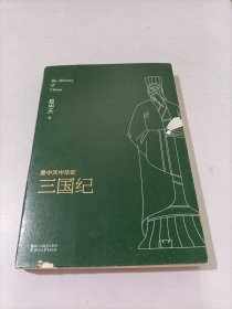 易中天中华史 第十卷：三国纪(插图升级版）