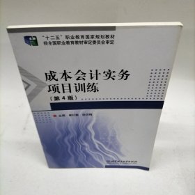 成本会计实务(附项目训练第4版十二五职业教育国家规划教材)